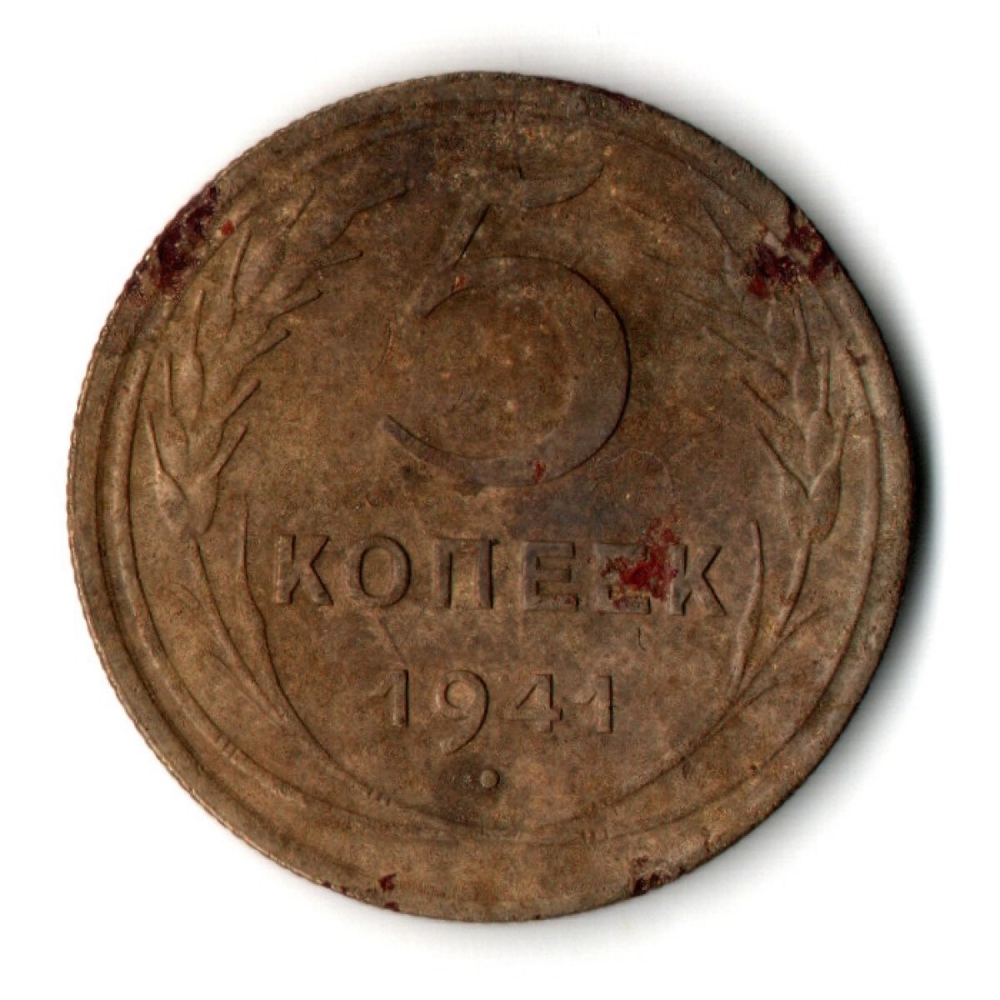 5 копеек 1941 год. F
