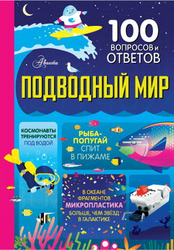 Подводный мир. 100 вопросов и ответов