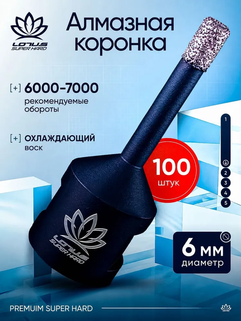 Коронка алмазная по керамограниту LOTUS 6мм. 100шт