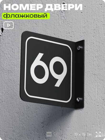 Табличка флажковая с номером 69 на дверь квартиры, для офиса, кабинета, аудитории, склада, черная двустороняя 19х19 см, Айдентика Технолоджи