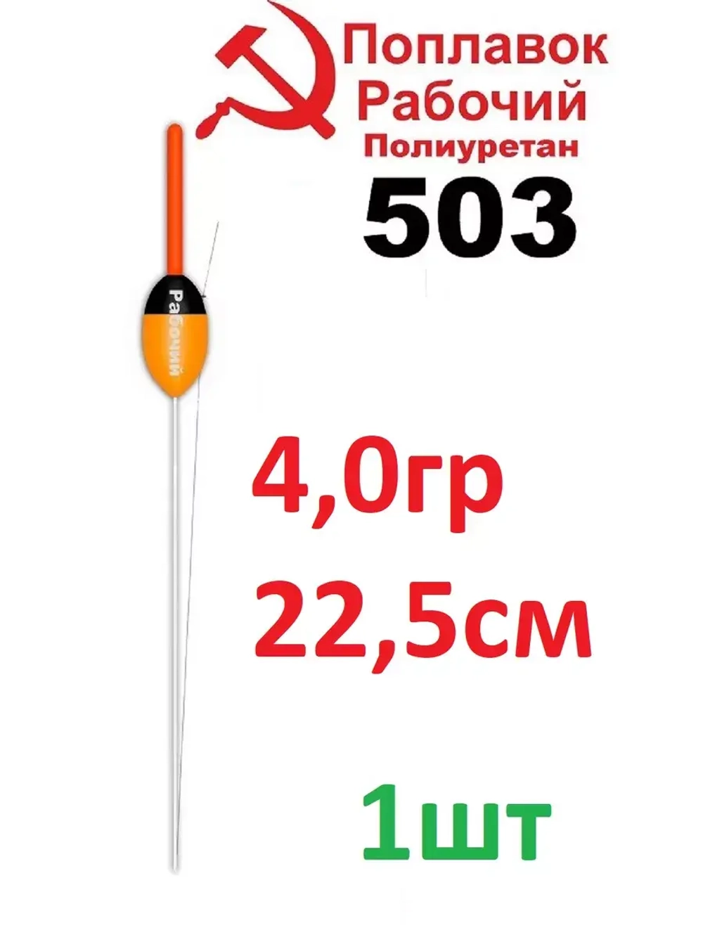 Поплавок из полиуретана "Рабочий" 503