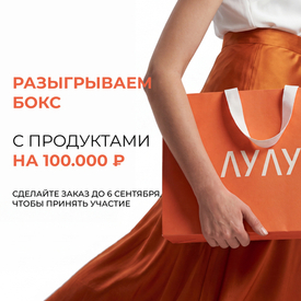 Большой конкурс в ЛУЛУ!