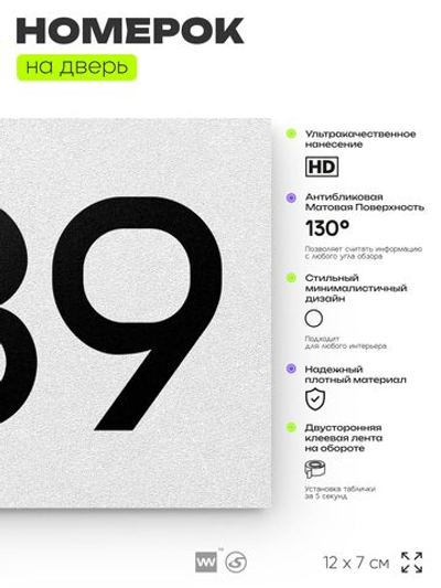 Номер на дверь 589, табличка на дверь для офиса, квартиры, кабинета, аудитории, склада, белая 120х70 мм, Айдентика Технолоджи