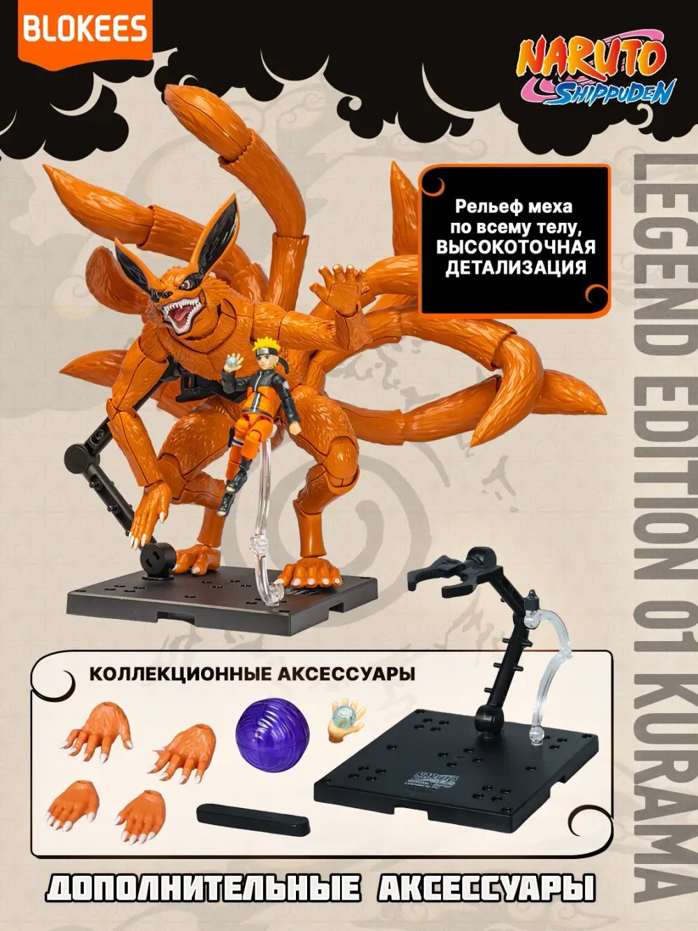 Фигурка Конструктор Blokees Naruto Legend Edition Naruto Uzumaki Kurama