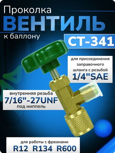 Вентиль-проколка СT-341 для баллона с фреонами R12, R134, R600