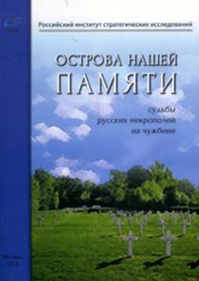 Острова нашей памяти. Судьбы русских некрополей на чужбине