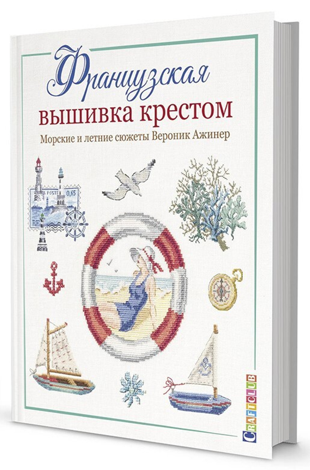 Книга "Французская вышивка крестом: Морские и летние сюжеты" Вероник Ажинер (Россия)