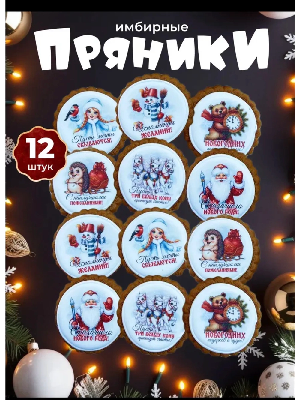 Имбирные пряники на Новый год асссорти