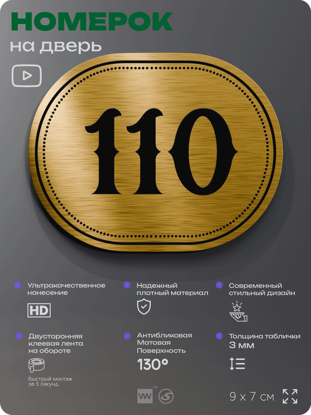 Номерок на дверь квартиры 110, для кабинета, офиса, шильдик 9 х 7 см, золотистый, Айдентика Технолоджи