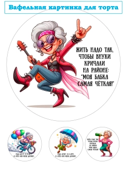 Формат А4 Вафельная картинка Моя бабка самая четкая