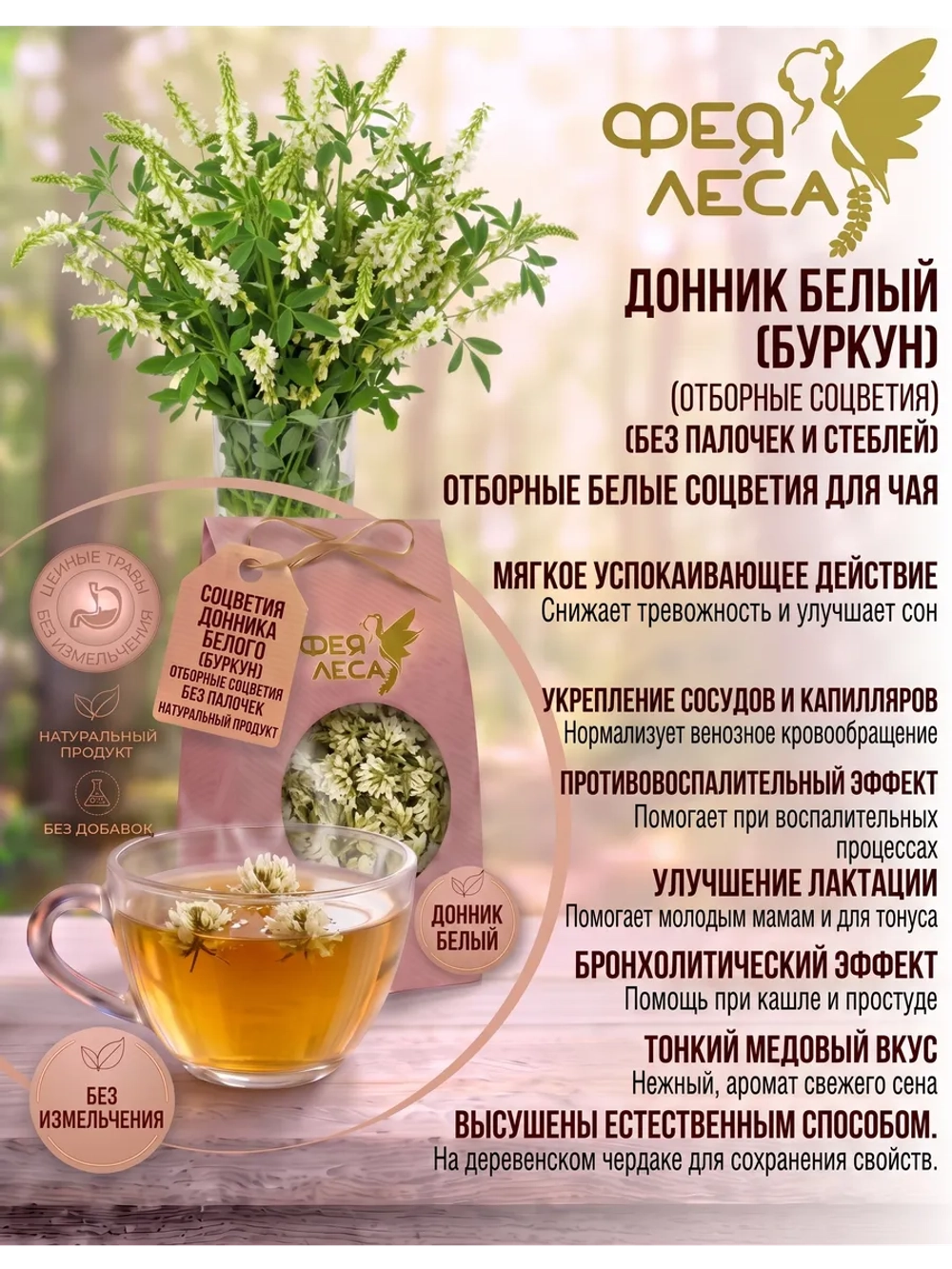 Донник белый соцветия для здоровья и творчества