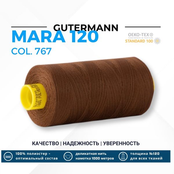 Нитка Gutermann Mara 120 (1000 метров), 1 кат., универсальная | 767 светло-коричневый