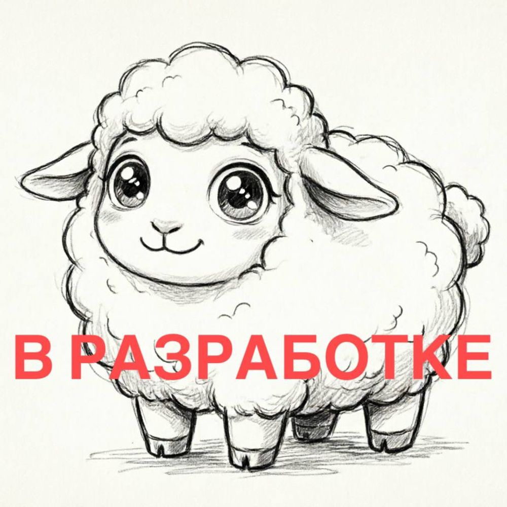Овечка (белая) Овечка (белая)