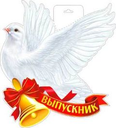 Плакат на выпускной "Голубь с колокольчиком", двусторонний, 37х42 см.