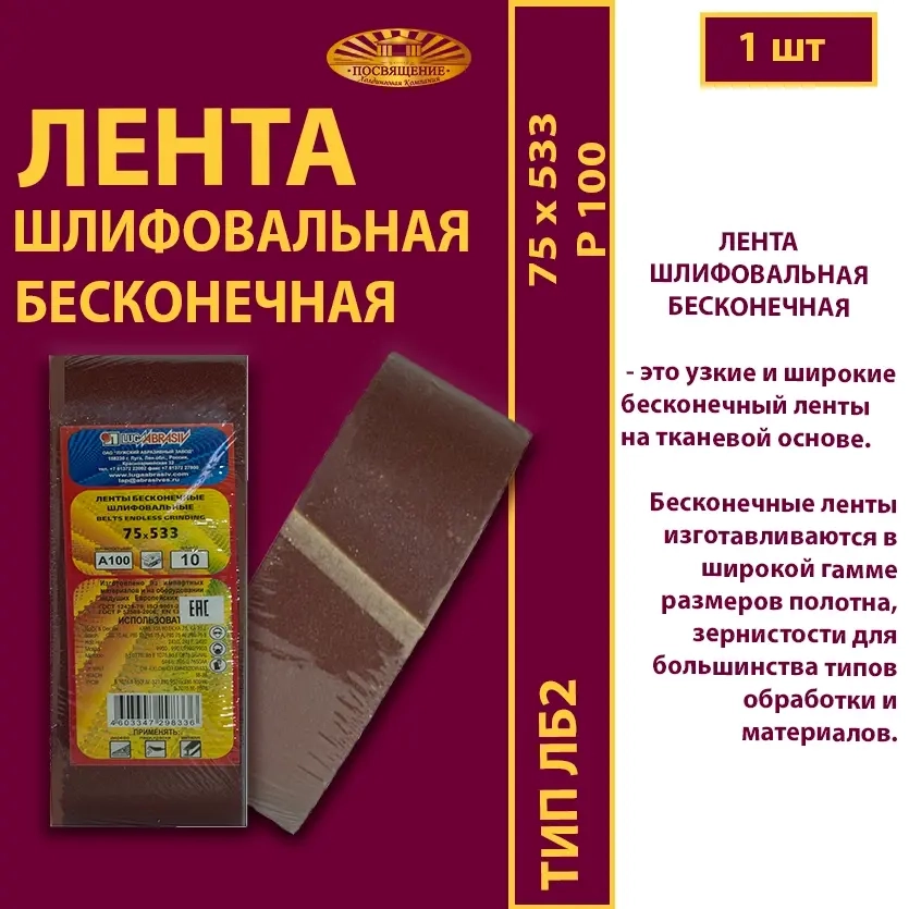 Лента бесконечная ЛБ2 75х533 P80