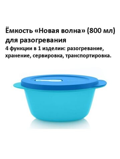 Емкость Новая волна 800 мл синяя