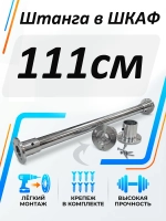 Штанга в шкаф 111 см круглая