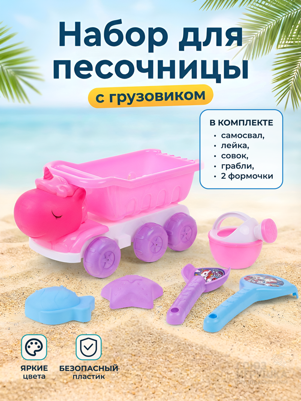 Набор для игры в песок 6 предм. Самосвал, совок, грабли, лейка, 2 формочки, сетка OBL1809664