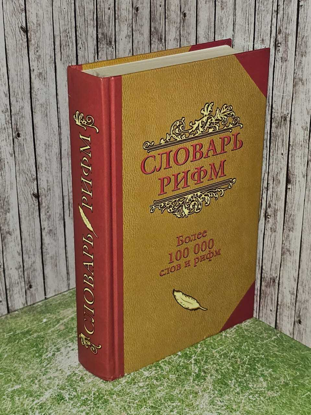 Словарь рифм. Более 100 000 Слов И Рифм.