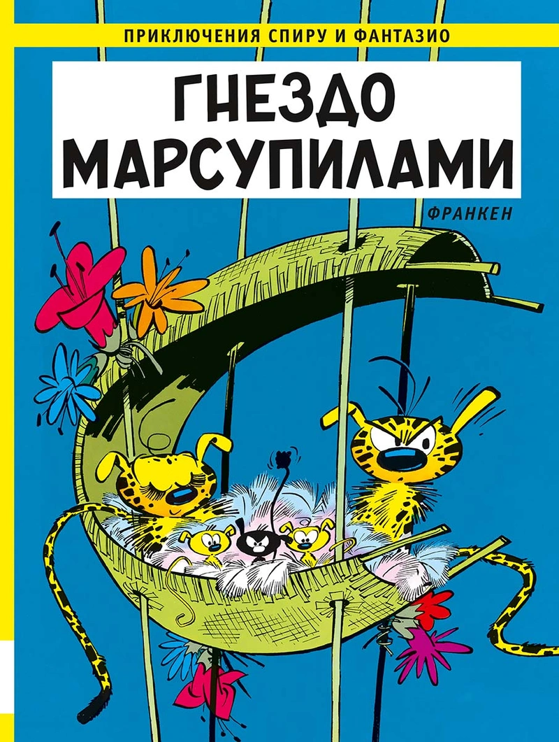 Приключения Спиру и Фантазио. Гнездо марсупилами