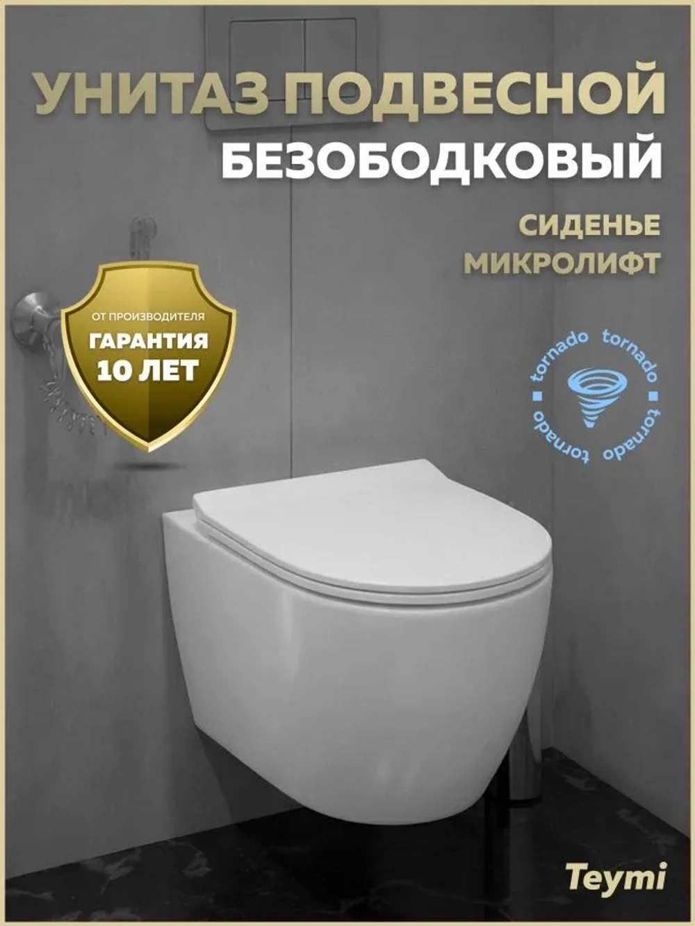 Унитаз подвесной Teymi Lina PP Vortex безободковый, сиденье микролифт T40118