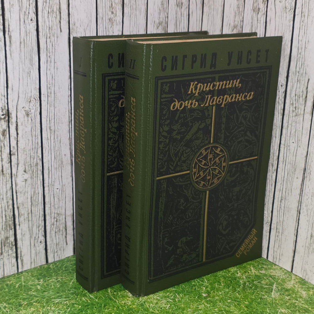 Кристин, дочь Лавранса (комплект из 2 книг). Унсет Сигрид