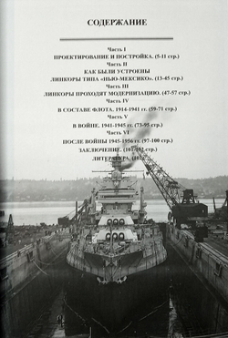 Линейные корабли типа "Нью-Мексико". "Нью-Мексико", "Миссисипи" и "Айдахо" (1914-1956 гг.)