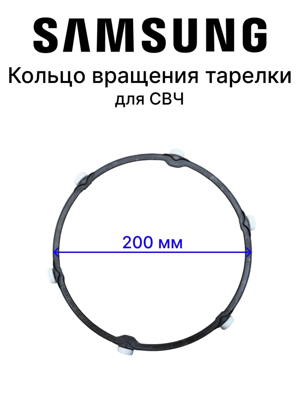 Кольцо вращения тарелки СВЧ DE94-04260C Samsung