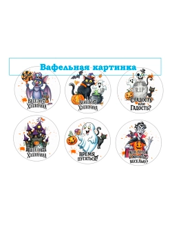 Формат А4 Вафельная картинка Хеловин
