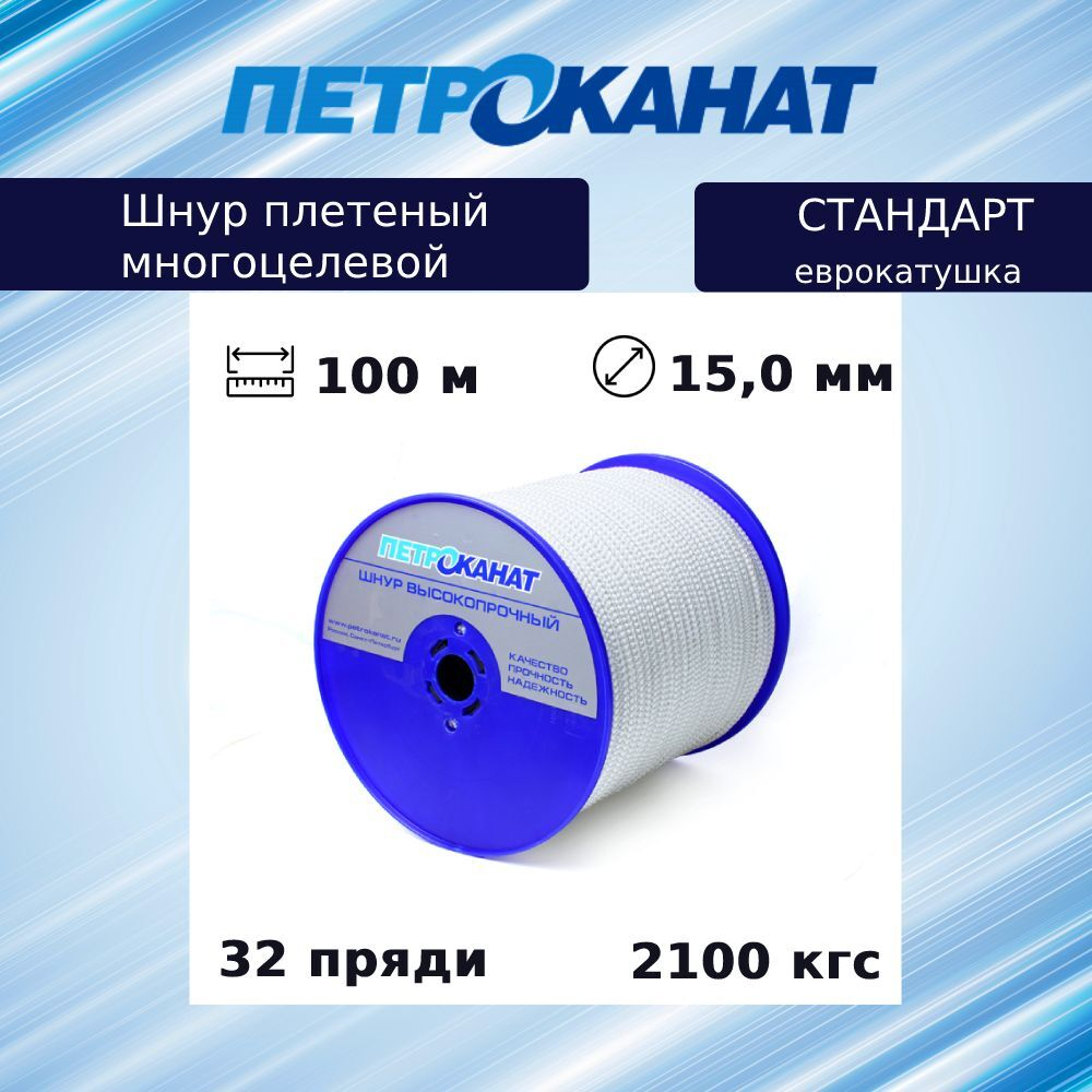 Шнур плетеный Петроканат СТАНДАРТ 15,0 мм (100 м) черный, еврокатушка