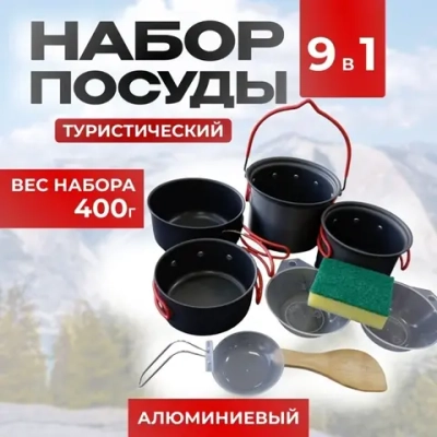 кухонный набор для кемпинга материал алюминиевый 9 В 1