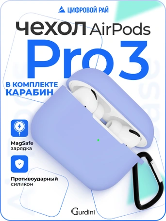 Чехол для Airpods Pro 3 Gurdini прорезиненный soft touch c карабином Сиреневый