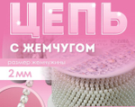 Цепь с бусинами SS8*, RR010 серебро+жемчужный АУ 9308736