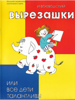 Вырезашки, или Все дети талантливы