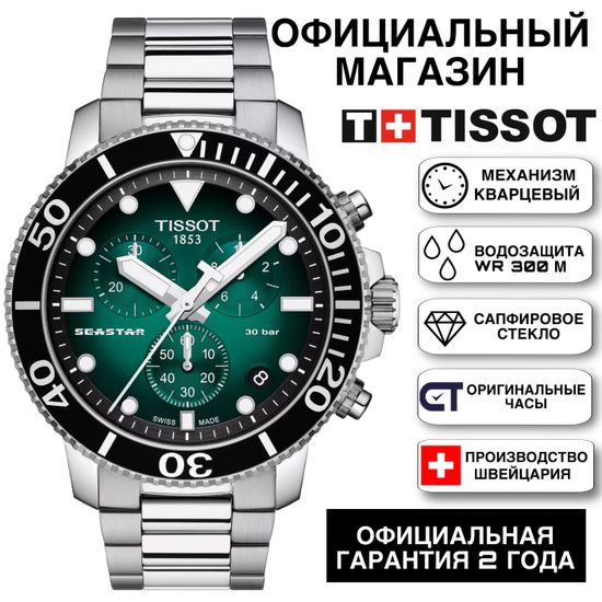 дубль Tissot Дубль T120.417.11.091.01 Мужские часы Tissot Seastar 1000 45.5 мм дубль