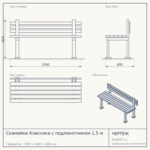 Скамейка Классика с подлокотником 1,5 м
