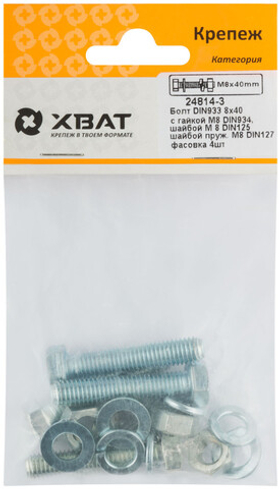 Болт 8х40, гайка и шайбы М8 (фасовка 4 шт.)