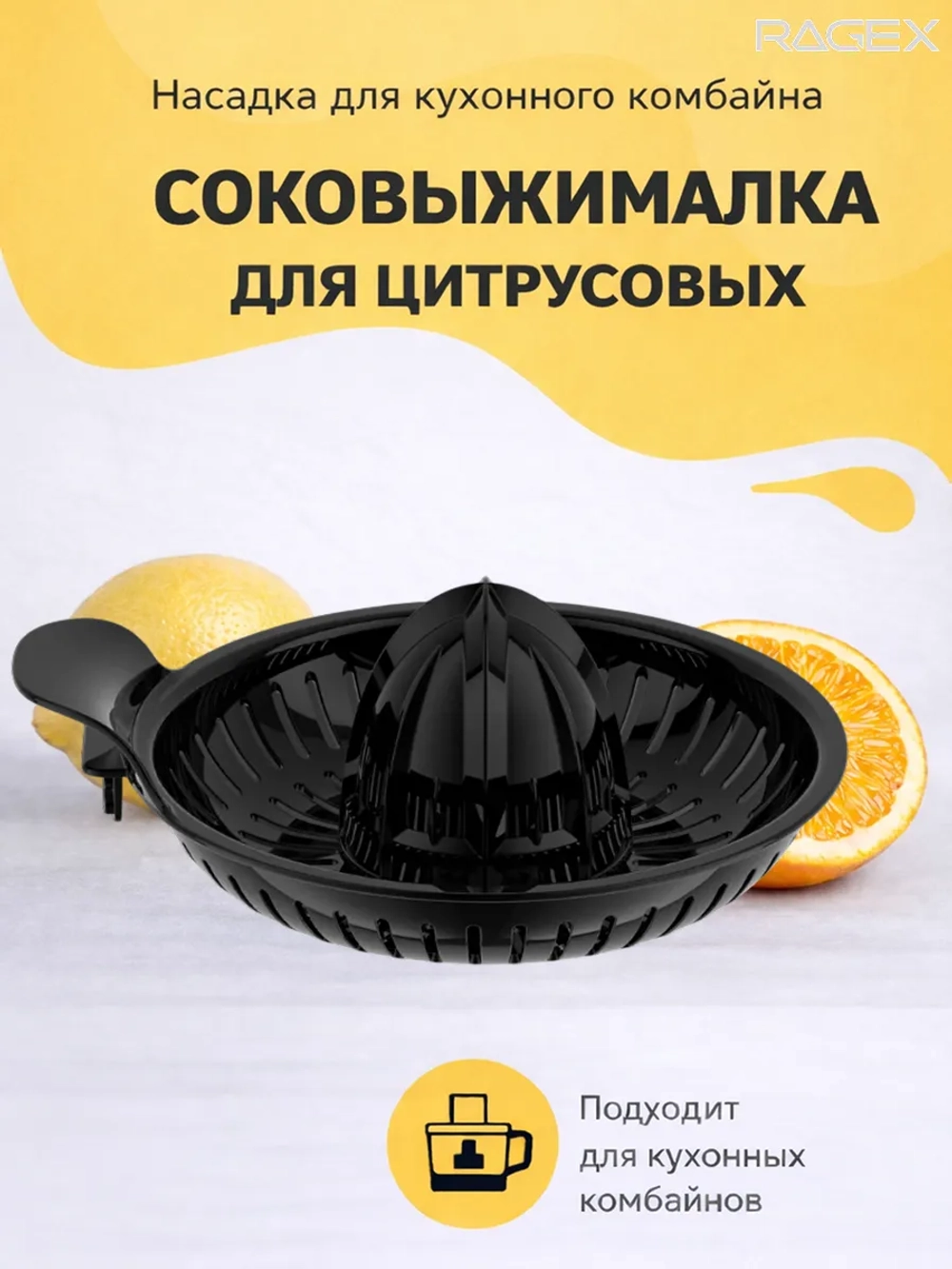 Насадка-соковыжималка для цитрусовых (пластик, цвет: черный) для кухонного комбайна RAGEX R-121-3 (2284755, 378298, 10397993, R121, R121-201)
