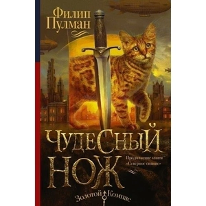 Тёмные начала. Книга 2. Чудесный нож
