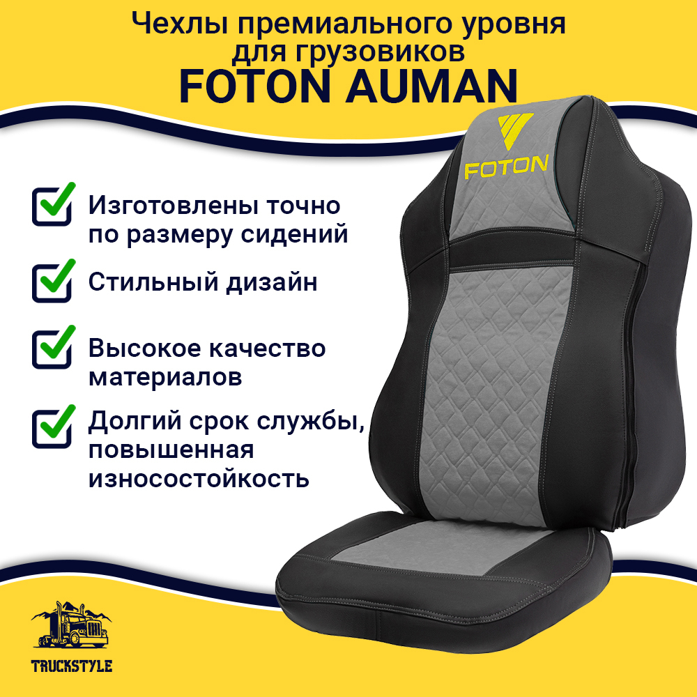 Чехлы FOTON Auman (экокожа, черный, серая вставка)