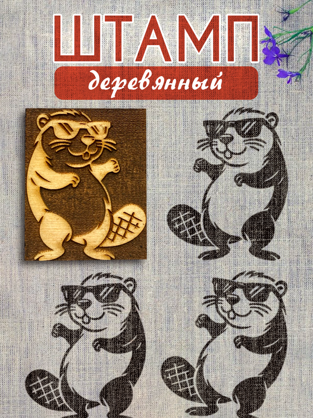 Деревянный штамп 417