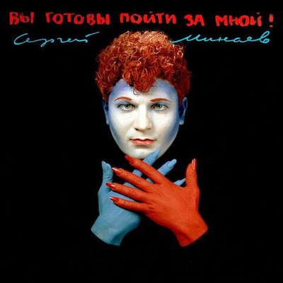 Сергей Минаев — Вы Готовы Пойти За Мной! (CD)