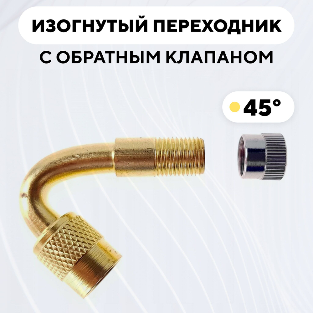 Изогнутый переходник - удлинитель для накачки колес с обратным клапаном