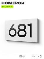 Номер на дверь 681, табличка на дверь для офиса, квартиры, кабинета, аудитории, склада, белая 120х70 мм, Айдентика Технолоджи