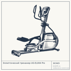 Эллиптический тренажёр UG-EL004 Pro — от 341 000 ₽