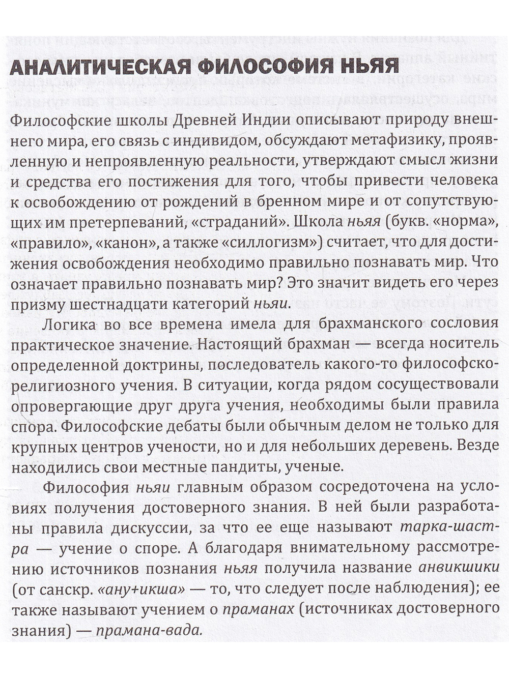 Логика вед: тексты, переводы, комментарии