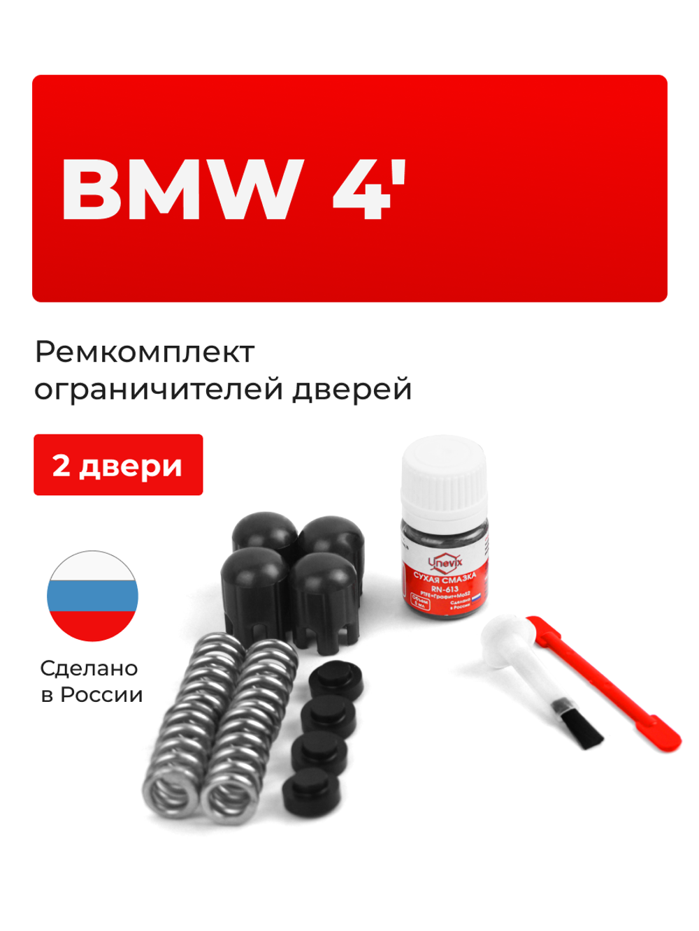 Ремкомплект ограничителей дверей BMW 4' [Кузов: F32; F33; F82; F83] (2 двери, тип 14) 2013-2021