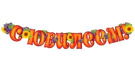 Гирлянда "С Юбилеем!", 135см