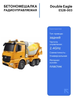 Радиоуправляемая бетономешалка Double Eagle Mercedes-Benz Arocs 1:20 с звуковыми эффектами и подъемным кузовом