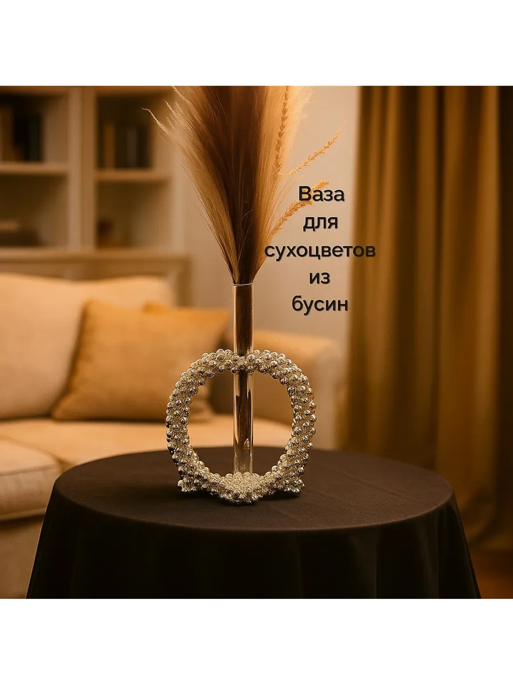 Ваза для сухоцветов из бусин